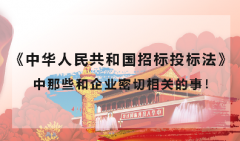 《中华人民共和国招标投标法》中那些和企业密切相关的事！