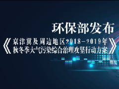 环保部发布《京津冀及周边地区2018-2019年秋冬季大气污染综合治理攻坚行动方案