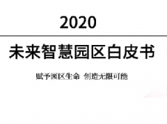 华为出品：《未来智慧园区白皮书》PDF