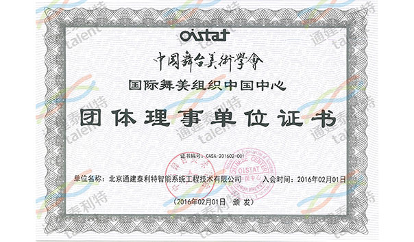 中国舞台美术学会团体理事单位证书