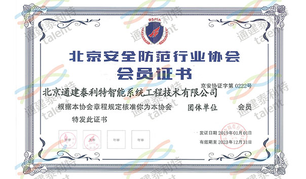 北京安全防范行业协会-会员证书