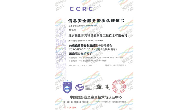 CCRC信息安全服务资质认证证书