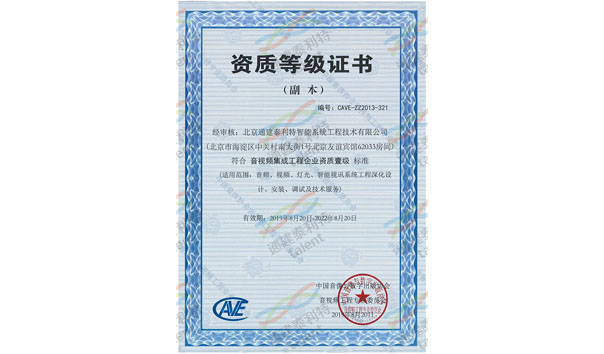 中国音像与数字出版协会、音视频工程专业委员会颁发：音视频集成工程企业资