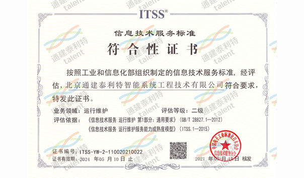 ITSS信息技术服务运行维护贰级