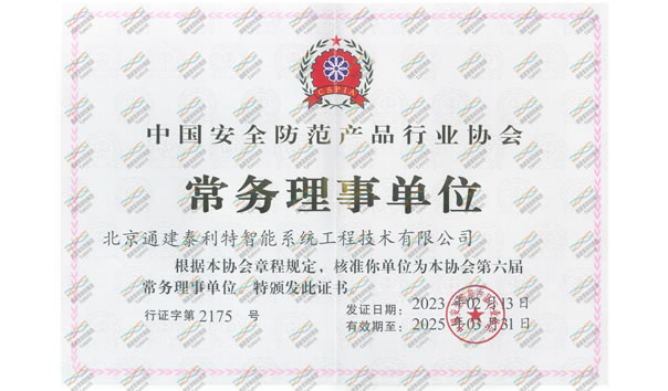 中国安全防范产品行业协会颁发：常务理事证书