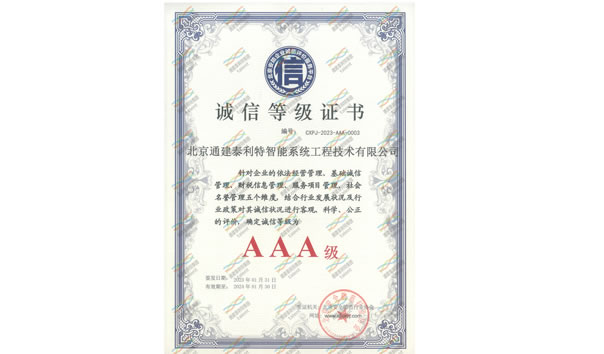 北京安防企业诚信评价服务平台AAA诚信等级证书