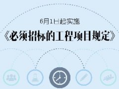 招标新规即将实施，6月1日起必须招标的工程项目金额将大幅提高